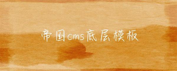 帝國cms底層模板