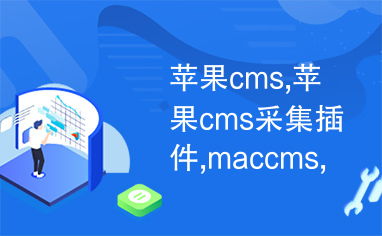 蘋果cms,蘋果cms采集插件,maccms,蘋果cms采集,蘋